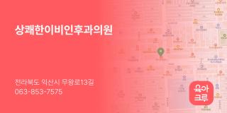 상쾌한이비인후과의원