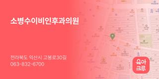 소병수이비인후과의원