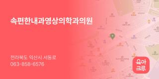속편한내과영상의학과의원
