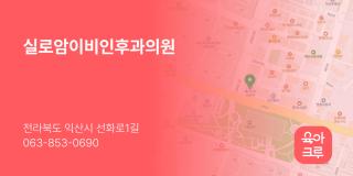 실로암이비인후과의원