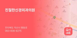 친절한신경외과의원
