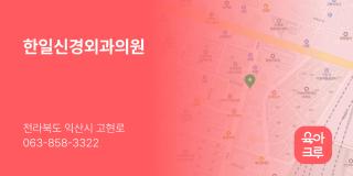 한일신경외과의원