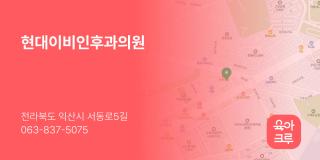 현대이비인후과의원