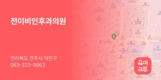전이비인후과의원