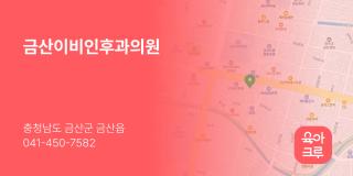 금산이비인후과의원