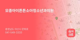 모종아이튼튼소아청소년과의원