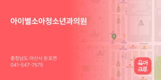 아이별소아청소년과의원