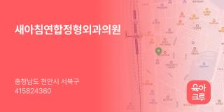 새아침연합정형외과의원