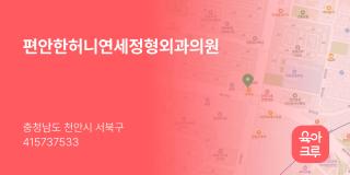 편안한허니연세정형외과의원