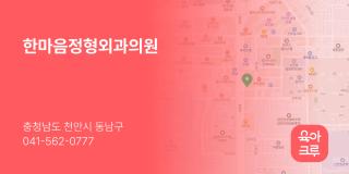 한마음정형외과의원