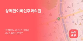 상쾌한이비인후과의원