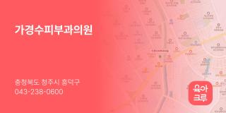 가경수피부과의원