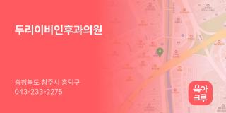 두리이비인후과의원