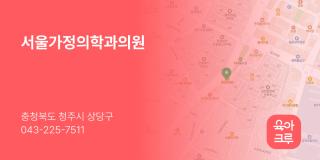 서울가정의학과의원