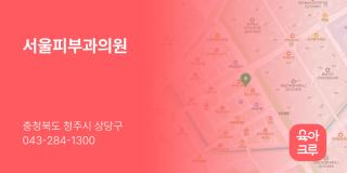 서울피부과의원