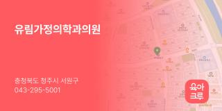 유림가정의학과의원