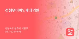 전청우이비인후과의원