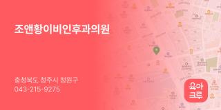 조앤황이비인후과의원