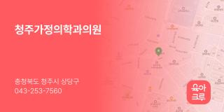 청주가정의학과의원