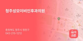 청주성모이비인후과의원