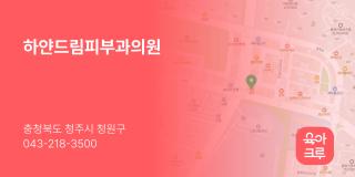 하얀드림피부과의원