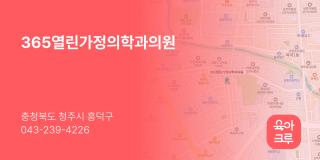365열린가정의학과의원