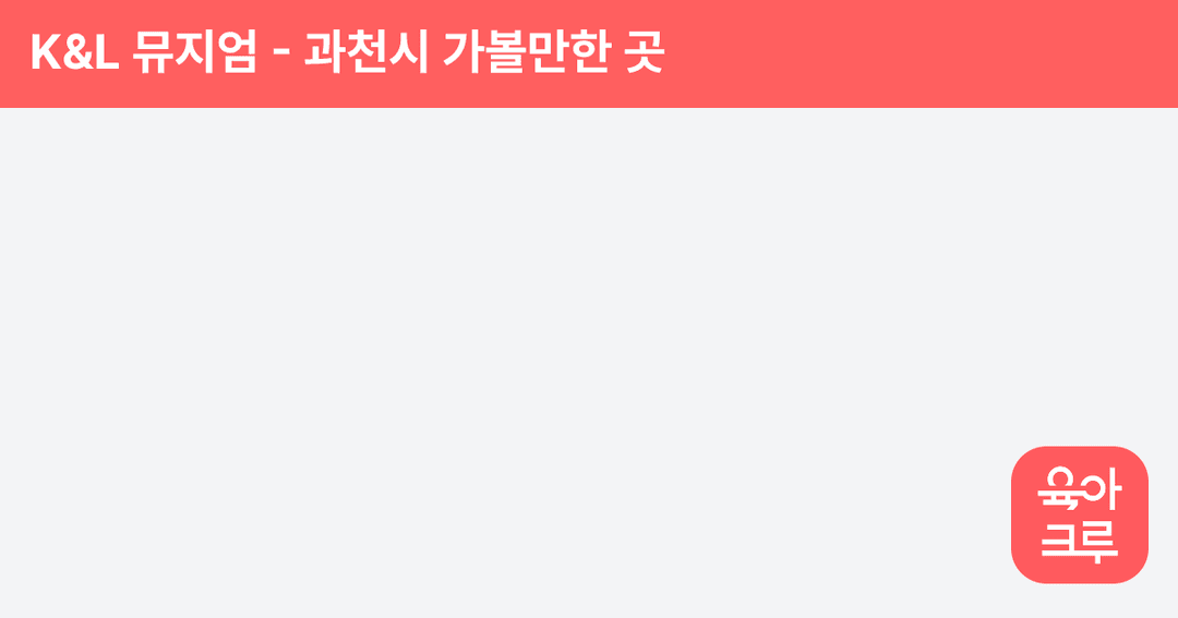 K&L 뮤지엄