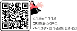 육아크루 앱 설치 QR