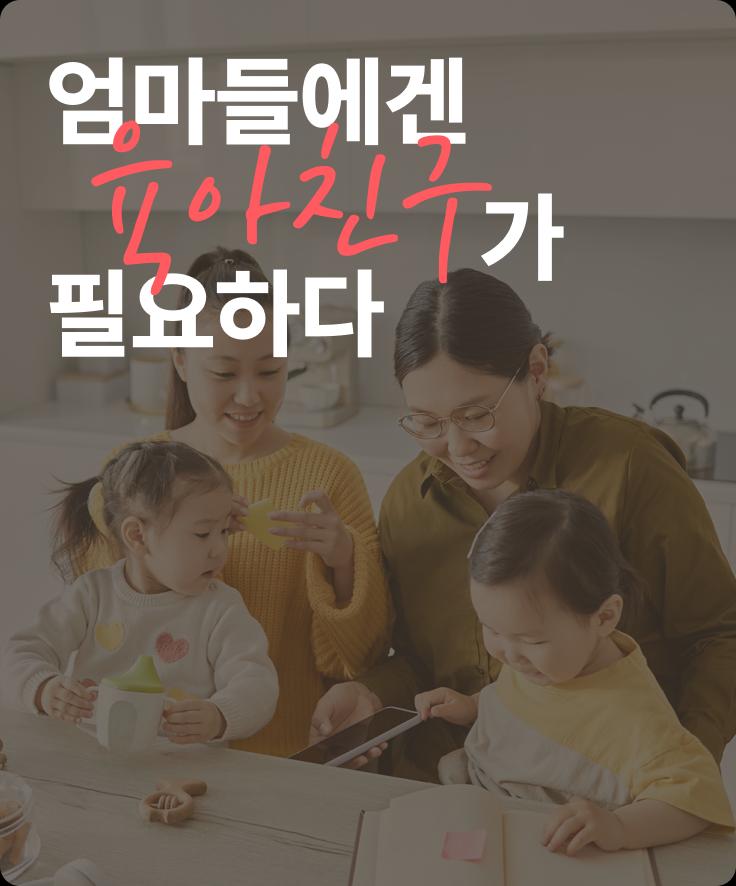 육아크루 앱 설치하기