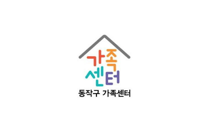 동작구가족센터 언어발달지도사 채용 이미지