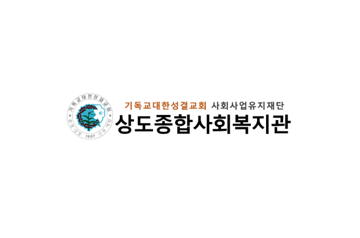 상도종합사회복지관 사회복지사 채용 이미지