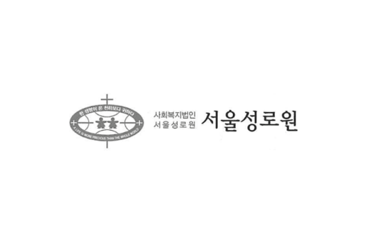서울성로원 생활복지사 채용 이미지