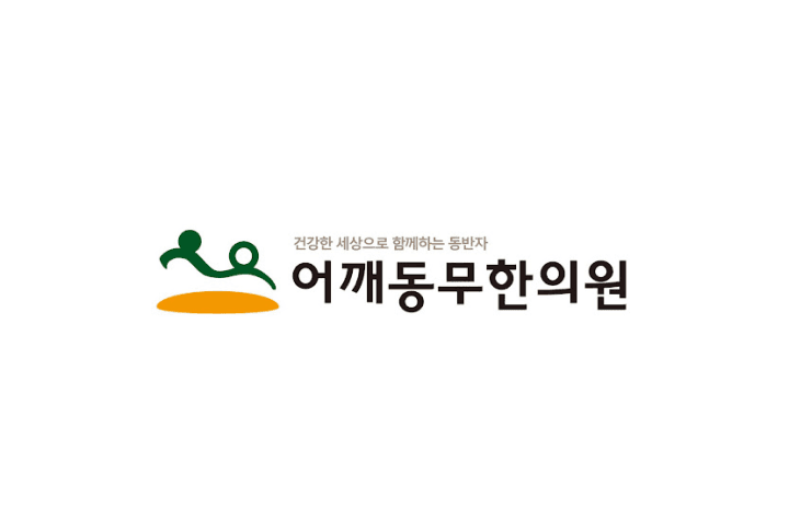 서울시 중랑구 어깨동무한의원 job image