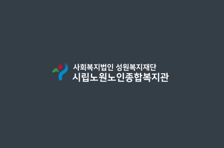 시립노원노인종합복지관 사회복지사 채용 이미지