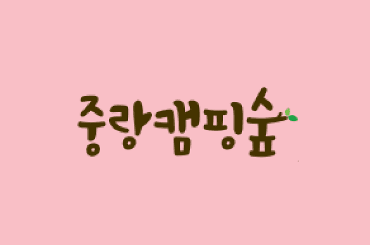 서울시 중랑구 중랑가족캠핑장 job image