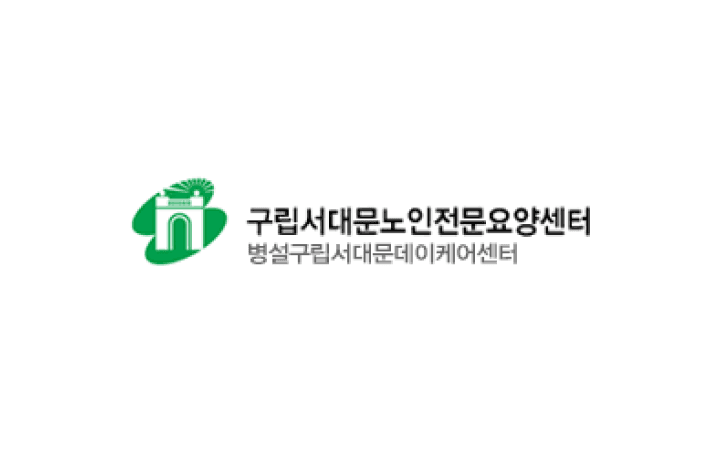 구립서대문노인전문요양센터 조리원 채용 이미지