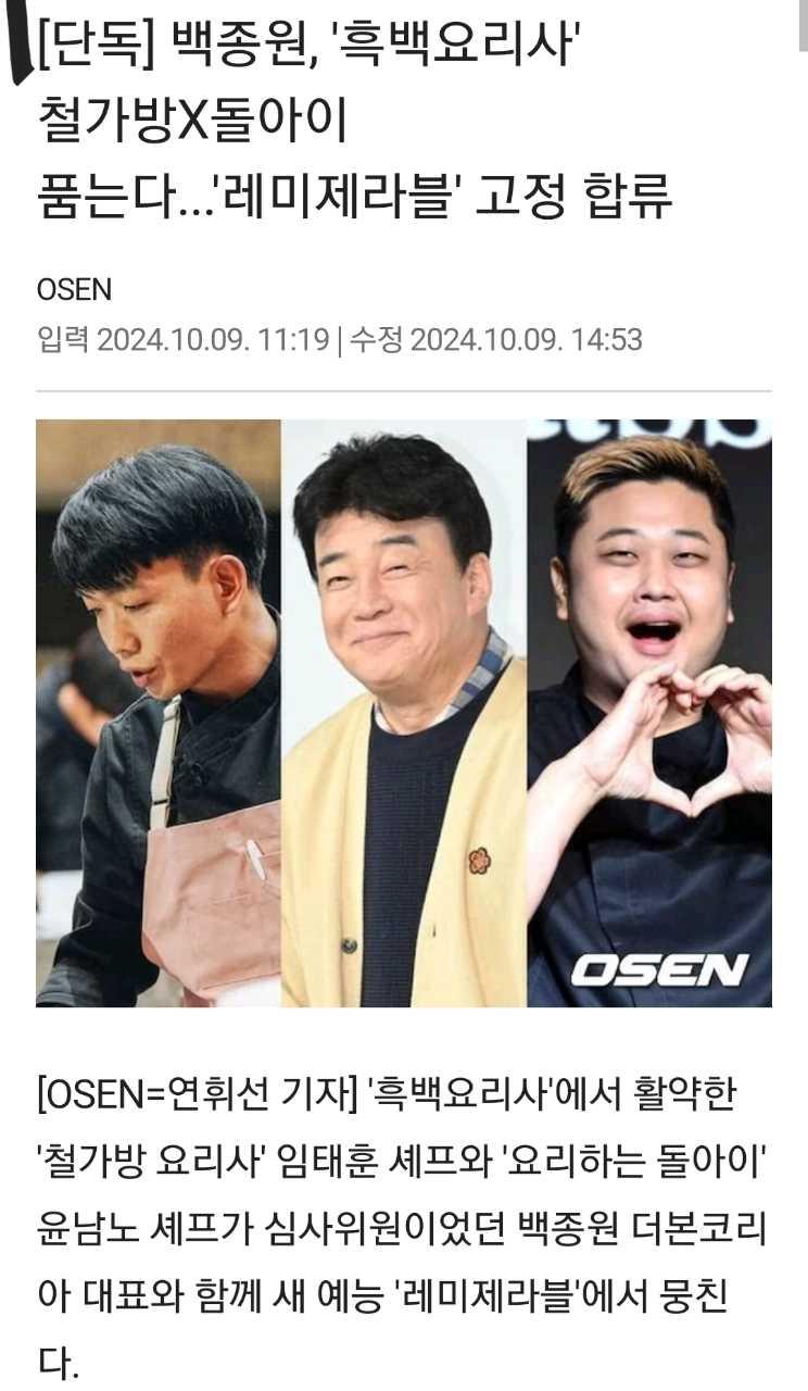 철가방요리사 제 최애였는데...ㅋㅋㅋ 백종원 대표랑 철가방요리사, 요라이 요렇게 방송 한다고 하네요 레미제라블!! 예전 올리브쇼 시절부터 쿠킹쇼 덕후였던 저는 볼 방송이 하나 더 나와서 넘 행복합니다 ㅎ
