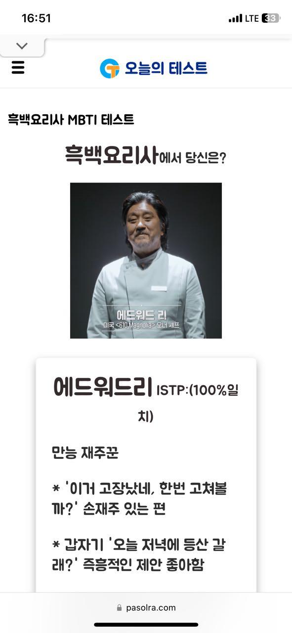 흑백요리사 mbti 테스트도 있대서 재미로 해봤는데 에드워드리 나왔네욤 ㅋㅋ 최애라서 은근 기분 좋은… 링크 남길게욤! 흑백요리사 재밌게 보신 분들 한번 해보세욤 ㅎㅎ
https://www.pasolra.com/mbti/chef