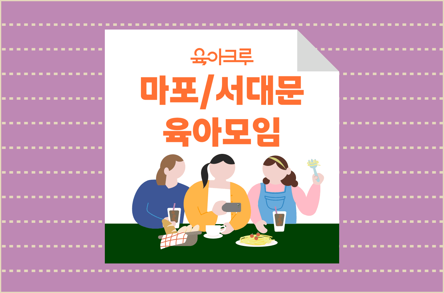 <마포구 서대문구> 육아크루 우리동네 모임❤️