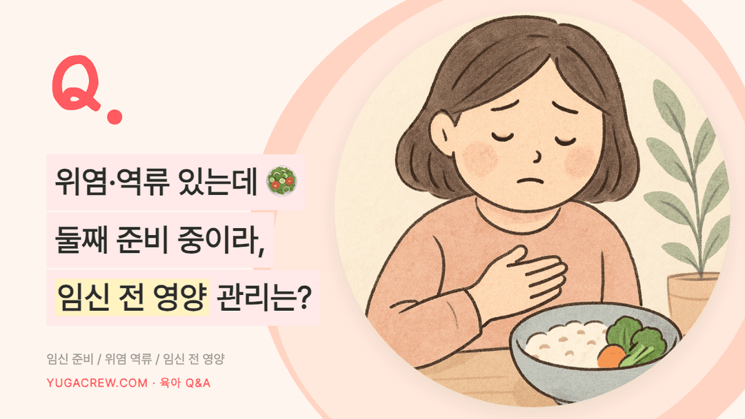 Q. 임신 전 영양 관리, 위염 역류성식도염 식사법