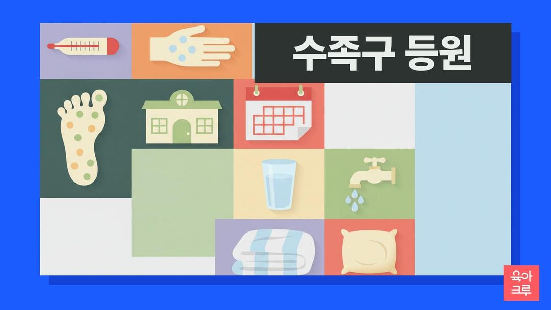 어린이집 수족구 등원 기준, 증상과 수족구 예방 생활 수칙