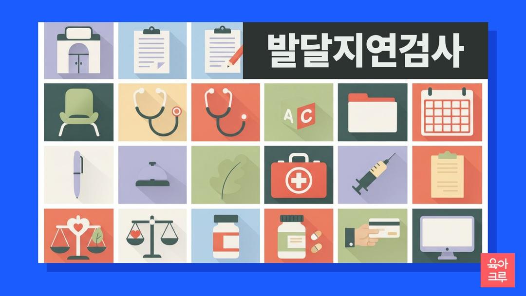 언어 발달 지연 검사 기관, 언어 발달이 늦은 아이 치료 받을 곳