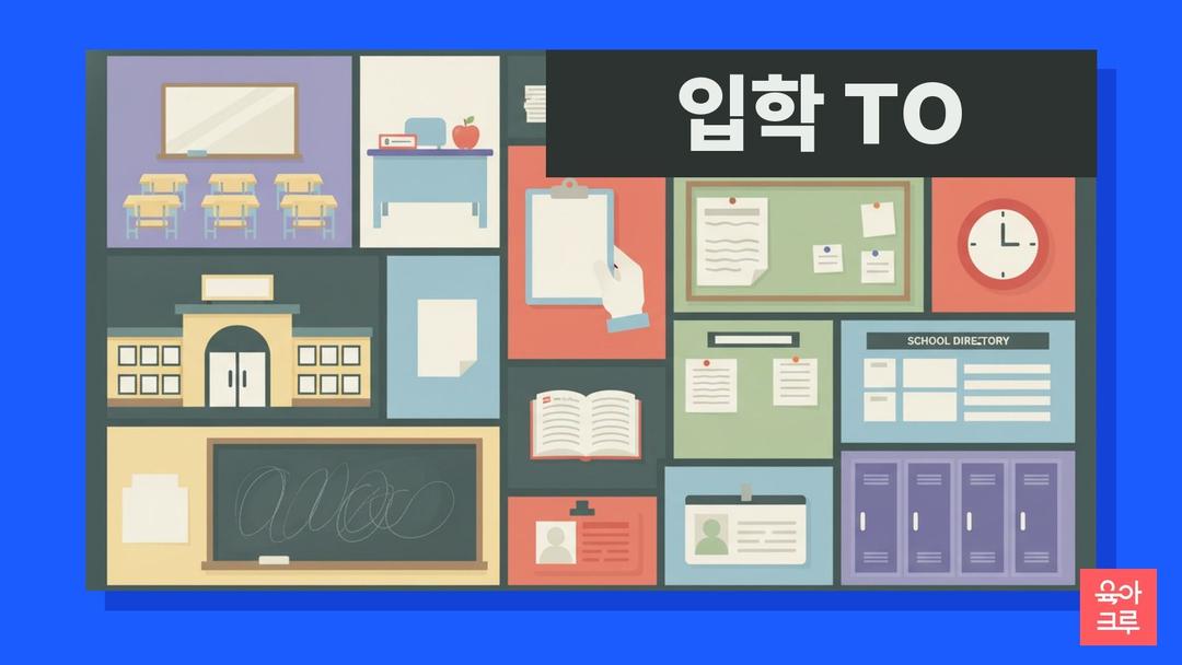 유치원 대기 신청 방법, 처음학교로 TO 확인하는 법