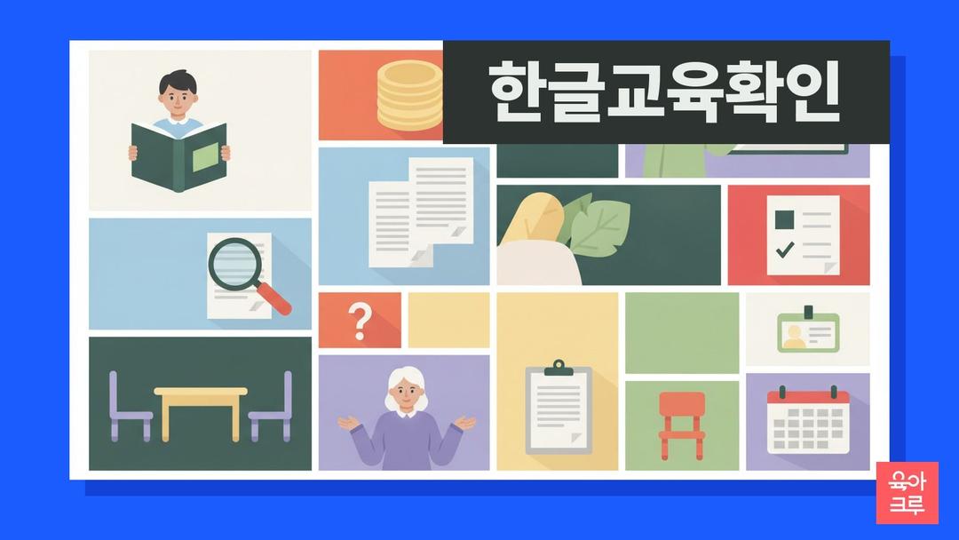 어린이집 한글 교육 여부, 교육 내용 확인