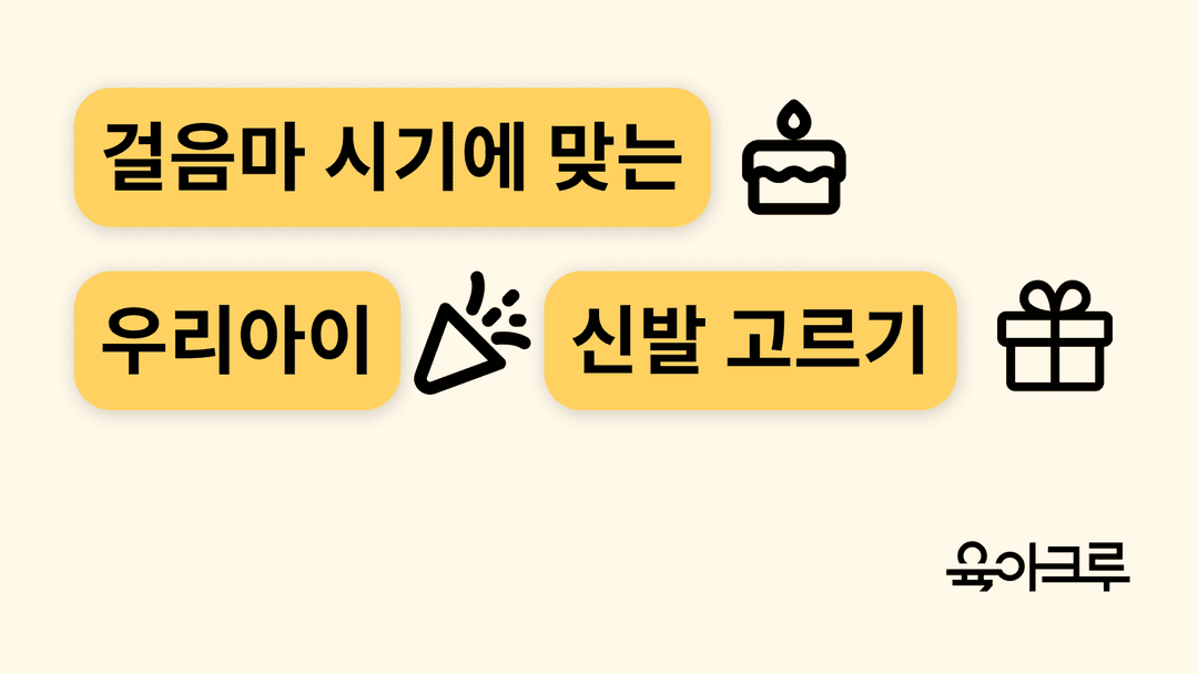아이 신발 고르는 방법! 걸음마 시기별 신발 고르기 가이드!