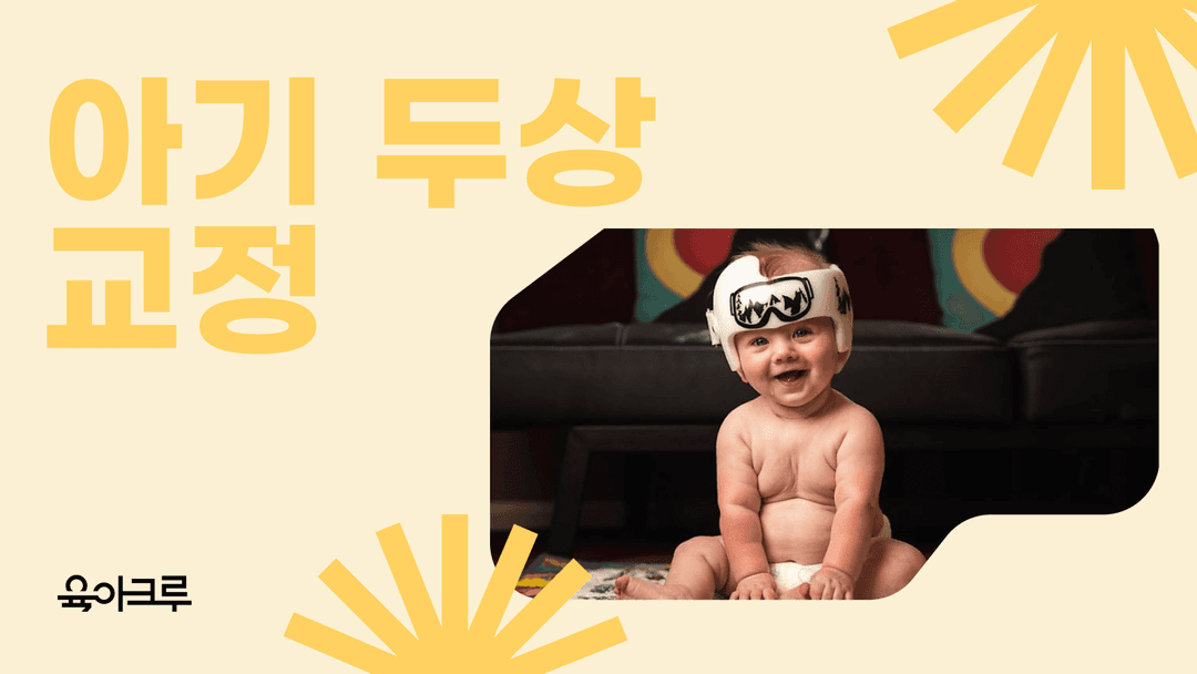 납작한 아기 두상 교정 시기와 방법은? - 두상 교정 헬멧 베개
