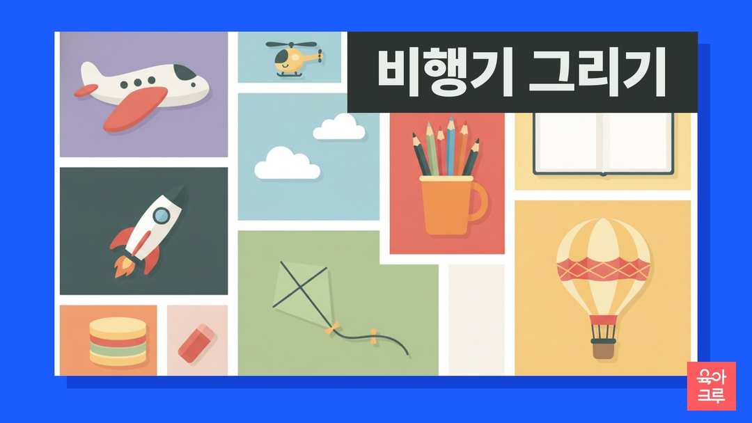 구름과 하늘, 장난감 비행기, 색연필, 빈 스케치북이 놓인 일러스트