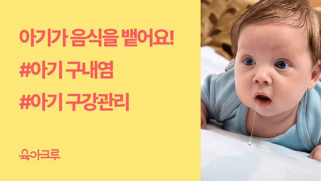 아기 구내염 증상, 헤르판지나와 유아 구내염 빨리 낫는 법·치료 기간