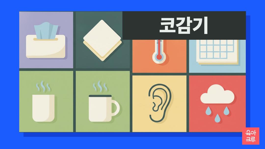코감기 며칠이면 나아요? 7~10일 경과와 중이염 20%