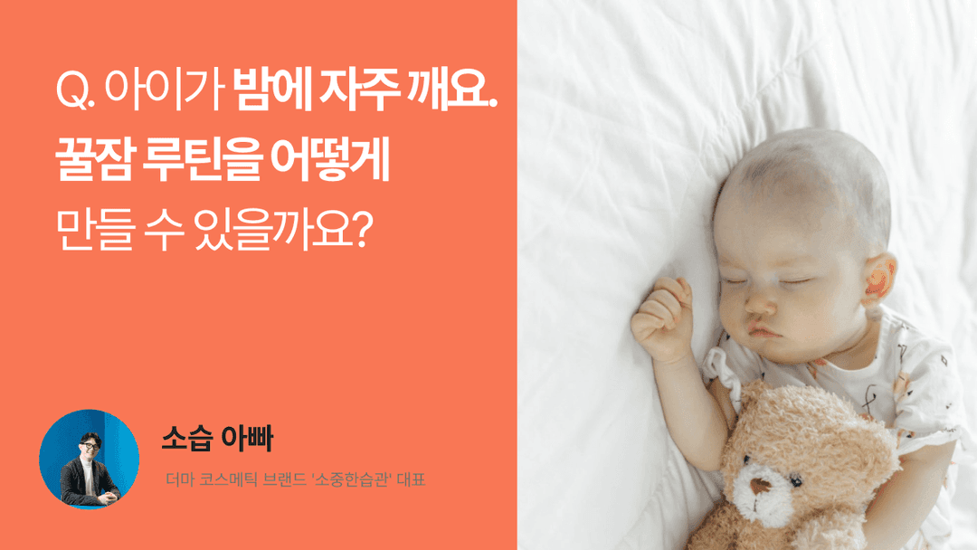 Q. 아이가 밤에 자주 깨요. 꿀잠 루틴을 어떻게 만들 수 있을까요?